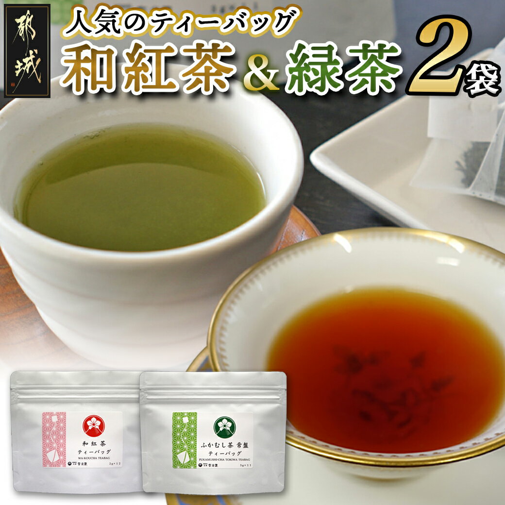 13位! 口コミ数「0件」評価「0」和紅茶＆緑茶ティーバッグセット - ふかむし茶 和紅茶 ティーバッグ おうち時間 ギフトにもおすすめ ポスト投函 送料無料 LC-C303【･･･ 