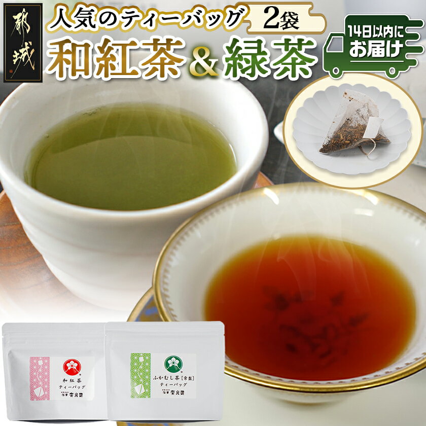 和紅茶&緑茶ティーバッグセット※ポスト投函≪みやこんじょ快速便≫ - ふかむし茶 和紅茶 ティーバッグ おうち時間 ギフトにもおすすめ ポスト投函 送料無料