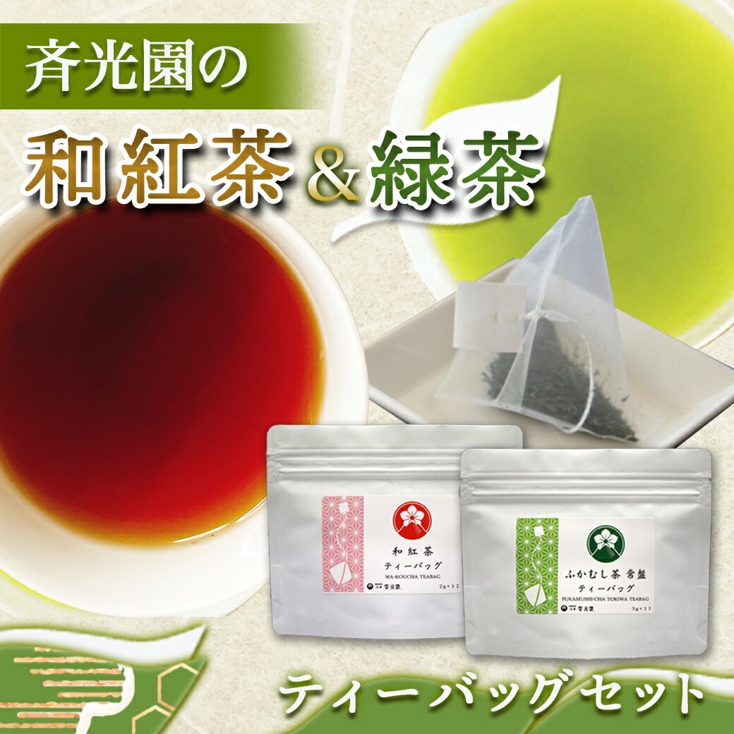 【ふるさと納税】和紅茶＆緑茶ティーバッグセット - ふかむし茶 和紅茶 ティーバッグ おうち時間 ギフトにもおすすめ ポスト投函 送料無料 LC-C303【宮崎県都城市は令和4年度ふるさと納税日本一！】