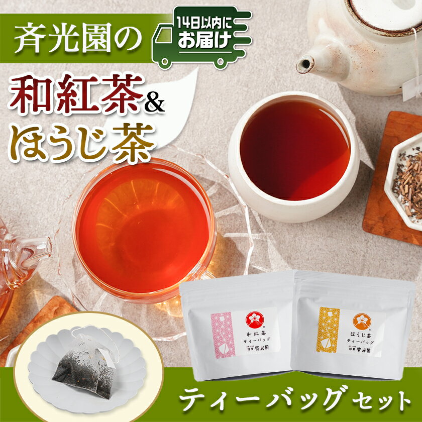 【ふるさと納税】和紅茶＆ほうじ茶ティーバッグセット※ポスト投函≪みやこんじょ快速便≫ - 上級茶葉 贈答用 ティーバッグ 1袋2g×12個 和紅茶 ほうじ茶 快速便あり お茶 お湯出し 香り かわいい 送料無料 LC-C307-R 【宮崎県都城市は2年連続ふるさと納税日本一！】