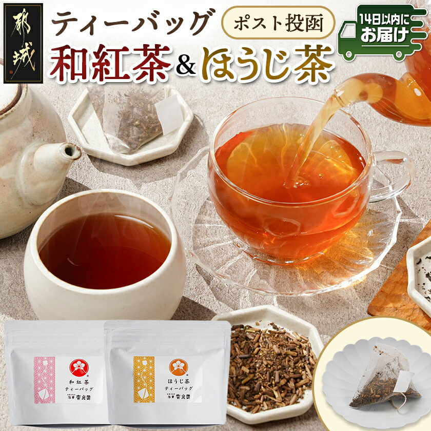 和紅茶&ほうじ茶ティーバッグセット※ポスト投函≪みやこんじょ快速便≫ - 上級茶葉 贈答用 ティーバッグ 2g×12個 和紅茶 ほうじ茶 快速便あり ポスト投函 送料無料