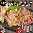 希少地鶏『ぶり鶏』のたたき300g(100g×3P) - 国産鶏 ぶり鶏 たたき 100g×3P たたきのタレ同梱 希少地鶏 地鶏 たたき 送料無料13-9901