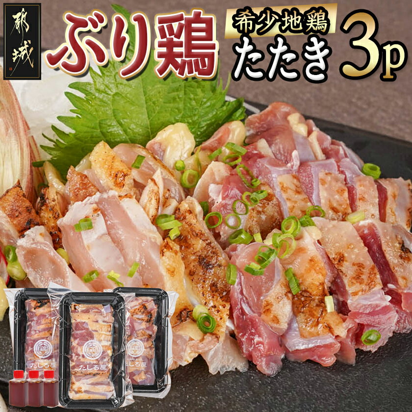 [たしろ屋]希少地鶏『ぶり鶏』のたたき300g(100g×3P) - 国産鶏 ぶり鶏 たたき 100g×3P たたきのタレ同梱 希少地鶏 地鶏 たたき 送料無料13-9901