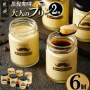【ふるさと納税】「黒髭珈琲」大人のプリン2種6個セット - 洋菓子 瓶入りプリン 大人のプリン 大人のプリンNYチーズケーキ 各100g×3個 計6個 スイーツ デザート 国産素材 送料無料 AA-9903【宮崎県都城市は2年連続ふるさと納税日本一!】