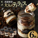 【ふるさと納税】「黒髭珈琲」大人のティラミス 6個 - 洋菓子 自家製クリーム フィンガービスケット エスプレッソ 瓶入り 可愛い お菓子 スイーツ デザート ...