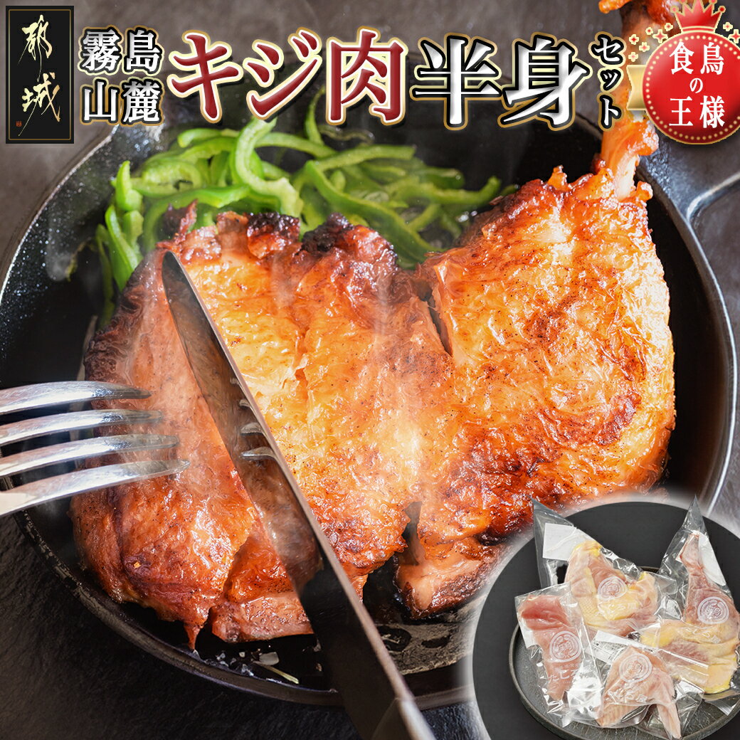 [たしろ屋]都城産キジ肉半身セット - 都城産キジ肉半身 もも身 むね(はね)身 手羽 ささみ セット 雉 雉肉 きじ肉 部位ごと小分け 部位 食べ比べセット 高タンパク 低カロリー食材 送料無料