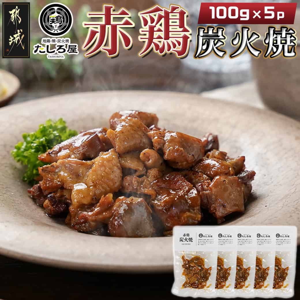 楽天宮崎県都城市【ふるさと納税】【たしろ屋】赤鶏炭火焼100g×5パック - 国産赤鶏 宮崎名物 鶏の炭火焼き 湯せん 小分け 常温配送 真空パック おつまみ 鶏肉 送料無料 AA-9906 【宮崎県都城市は2年連続ふるさと納税日本一！】