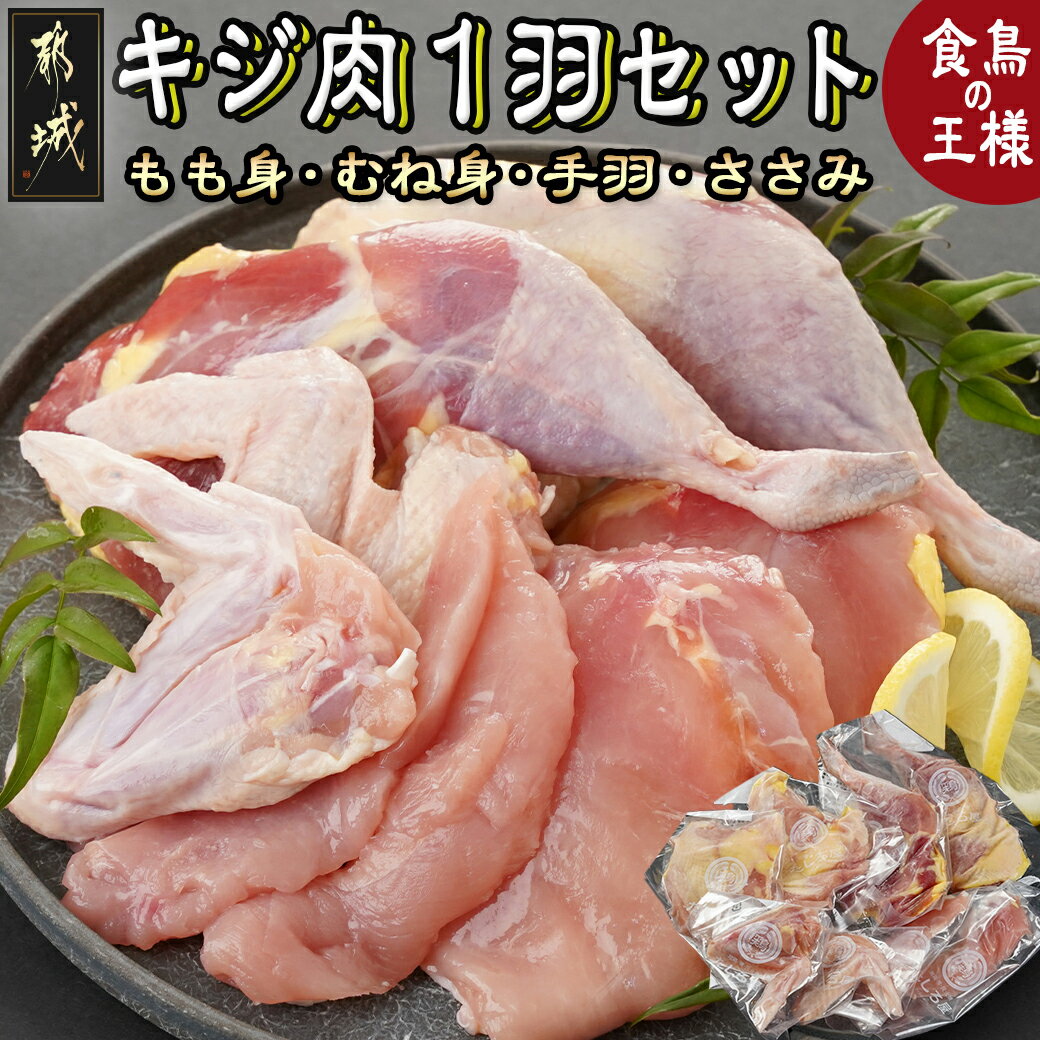 【たしろ屋】都城産キジ肉1羽セット - 都城産キジ肉 1羽 もも身 むね(はね)身 手羽 ささみ セット 雉 雉肉 きじ肉 部位ごと小分け 部位 食べ比べ 高タンパク 低カロリー 送料無料 MJ-9910 【宮崎県都城市は令和4年度ふるさと納税日本一！】