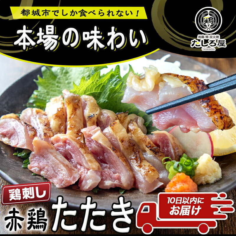 【ふるさと納税】【たしろ屋】赤鶏たたき130g×3P≪みやこんじょ特急便≫ - 国産赤鶏 鶏刺し たたき 真空パック 部位のバランスはお任せ 送料無料 LF-9901-Q【宮崎県都城市は令和4年度ふるさと納税日本一！】