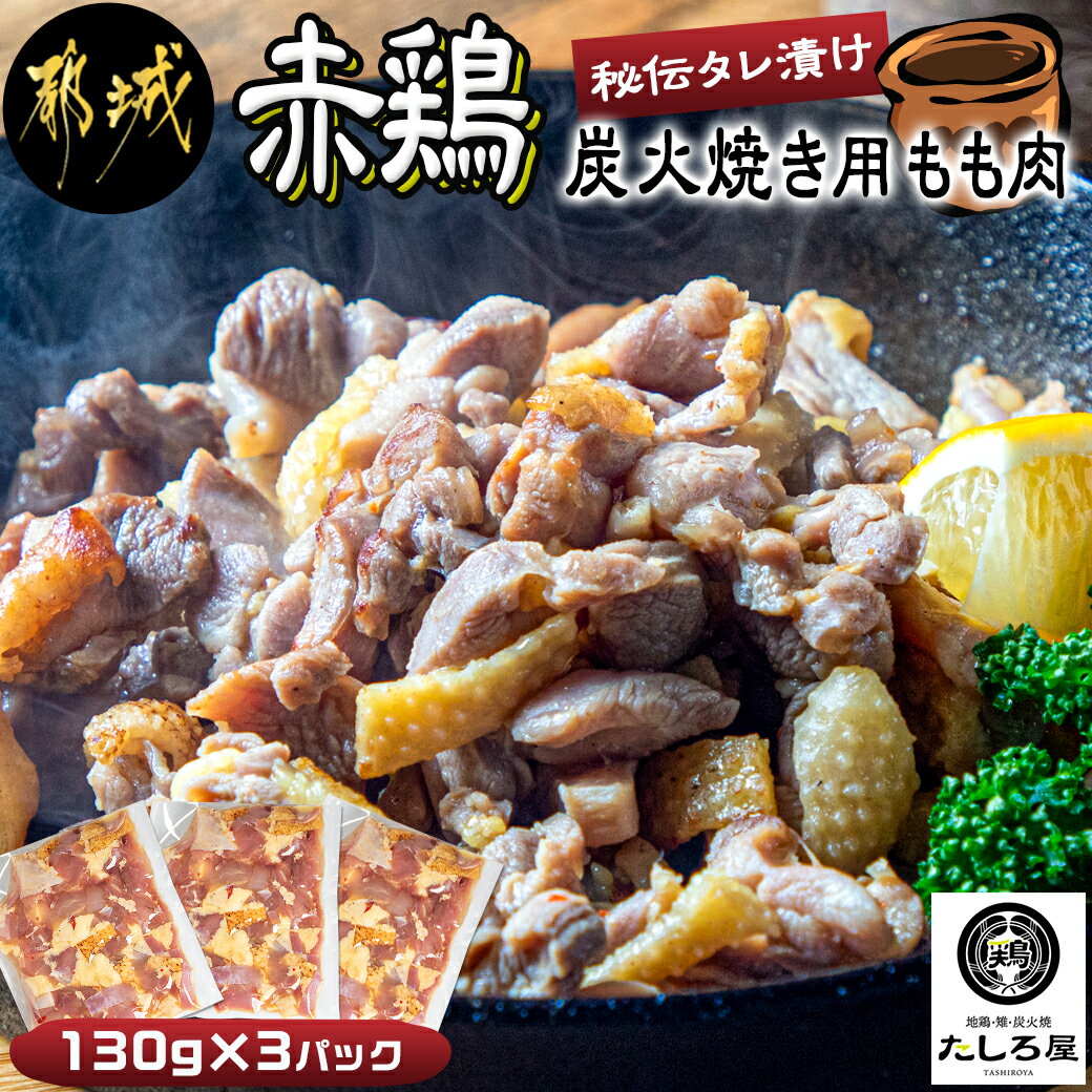 [たしろ屋]赤鶏炭火焼き用もも肉130g×3パック - 国産赤鶏 もも焼き 炭火焼用 モモ肉 真空パック 送料無料