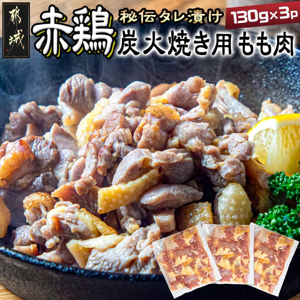 [たしろ屋]赤鶏炭火焼き用もも肉130g×3パック - 国産赤鶏 もも焼き 炭火焼用 モモ肉 真空パック 送料無料