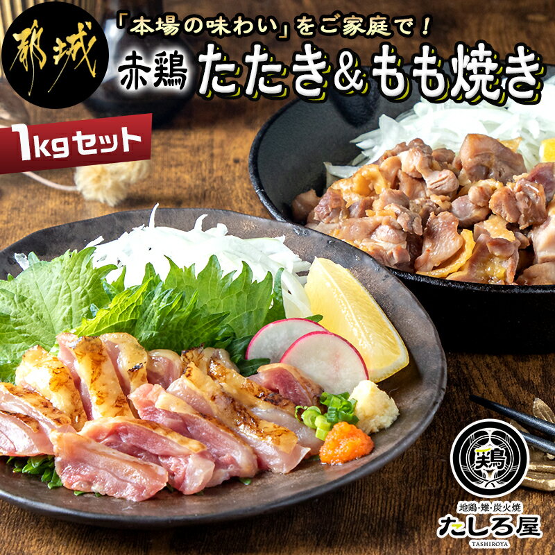 【ふるさと納税】【たしろ屋】赤鶏たたき＆もも焼き 1kgセット - 国産赤鶏 鶏刺し たたき もも焼き タレ漬け 真空パック 味付き 送料無料 MJ-9907【宮崎県都城市は令和4年度ふるさと納税日本一！】