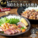 赤鶏たたき＆もも焼き 1kgセット - 国産赤鶏 鶏刺し たたき もも焼き タレ漬け 真空パック 味付き 送料無料 MJ-9907