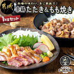 【ふるさと納税】【たしろ屋】赤鶏たたき＆もも焼き 1kgセット - 国産赤鶏 鶏刺し たたき もも焼き タレ漬け 真空パック 味付き 送料無料 MJ-9907【宮崎県都城市は令和4年度ふるさと納税日本一！】