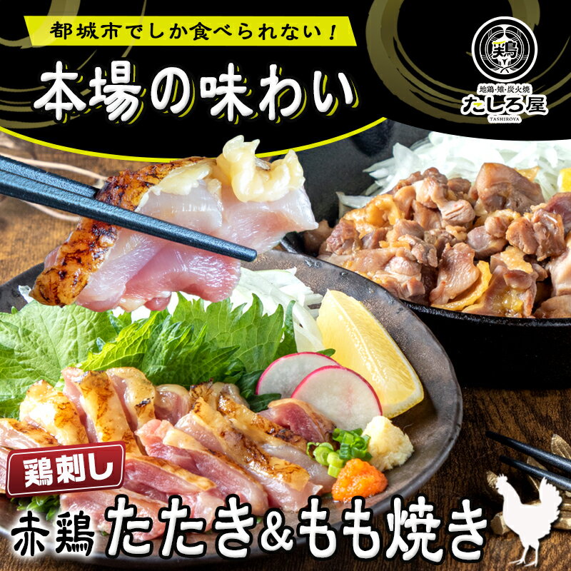 【ふるさと納税】【たしろ屋】赤鶏たたき＆もも焼き 1kgセット - 国産赤鶏 鶏刺し たたき もも焼き タレ漬け 真空パック 味付き 送料無料 MJ-9907【宮崎県都城市は令和4年度ふるさと納税日本一！】