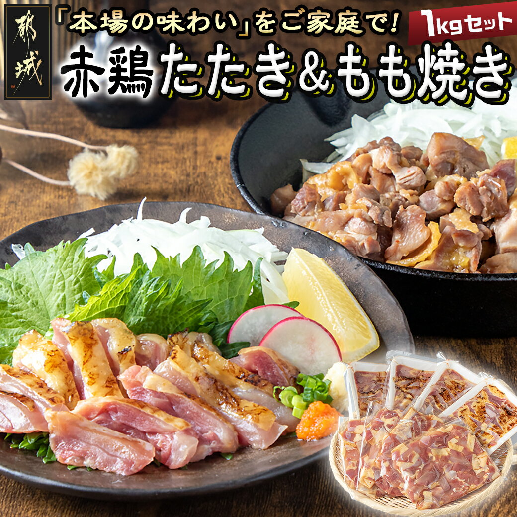 【ふるさと納税】【たしろ屋】赤鶏たたき＆もも焼き 1kgセット - 国産赤鶏 鶏刺し たたき もも焼き タレ漬け 真空パック 味付き 送料無料 MJ-9907【宮崎県都城市は令和4年度ふるさと納税日本一！】