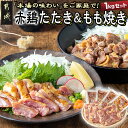 【ふるさと納税】【たしろ屋】赤鶏たたき＆もも焼き 1kgセット - 国産赤鶏 鶏刺し たたき もも焼き タレ漬け 真空パ…