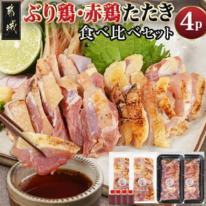 【ふるさと納税】【発送時期が選べる】【たしろ屋】「ぶり鶏・赤鶏」たたき食べ比べセット - 国産鶏 ぶり鶏のたたき/100g×2P 赤鶏のたたき/130g×2P たたきのたれ同梱有 鶏 たたき 送料無料 MJ-9908【宮崎県都城市は2年連続ふるさと納税日本一!】