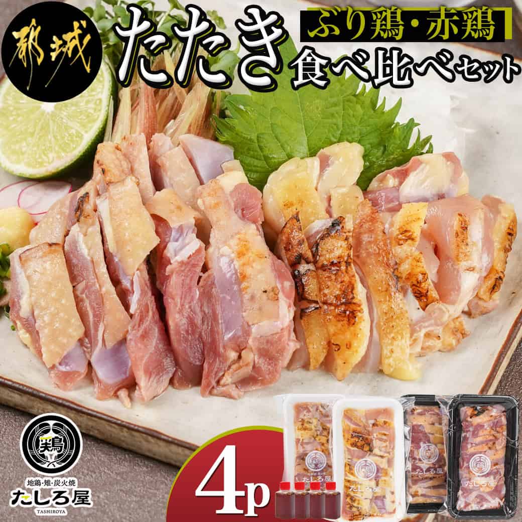 [たしろ屋]「ぶり鶏・赤鶏」たたき食べ比べセット - 国産鶏 ぶり鶏のたたき/100g×2P 赤鶏のたたき/130g×2P たたきのたれ同梱有 鶏 たたき 送料無料