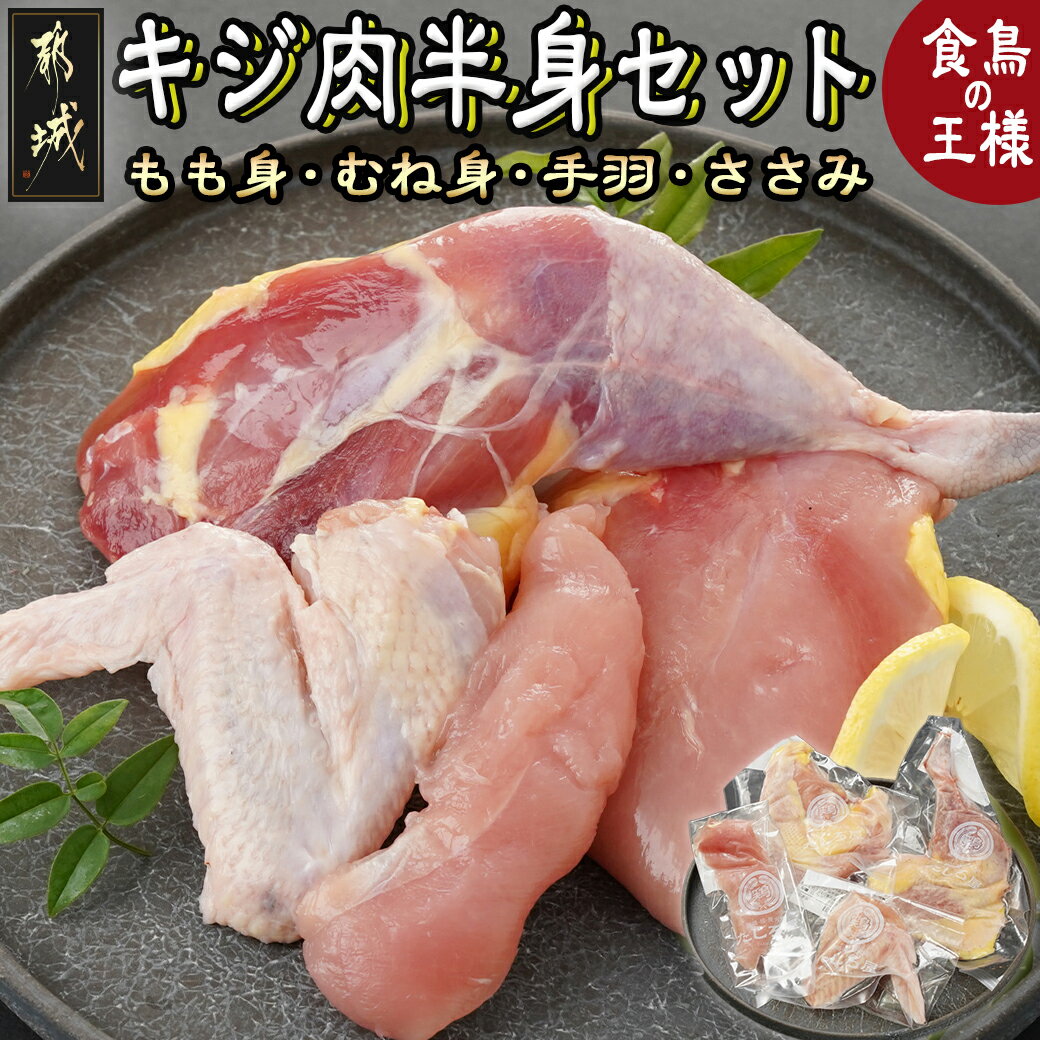 【ふるさと納税】【たしろ屋】都城産キジ肉半身セット - 都城