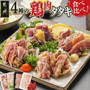 【ふるさと納税】【たしろ屋】4種の鶏肉タタキ食べ比べセット ...
