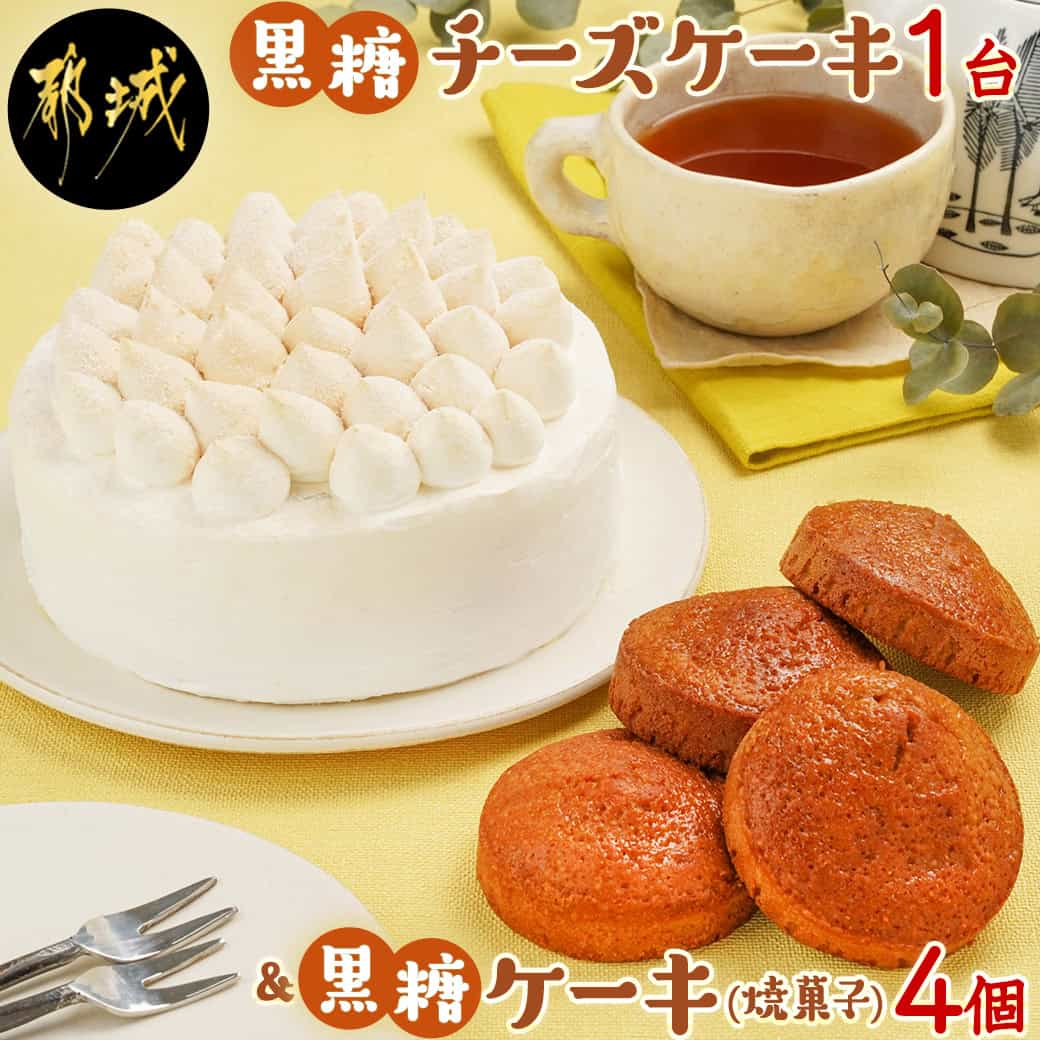 黒糖チーズケーキ1台&黒糖ケーキ(焼菓子)4個 - 黒糖チーズケーキ 5号 黒糖ケーキ 焼き菓子 冷凍 ギフト 手土産 お菓子/スイーツ/デザート おうち時間 ティータイム 送料無料