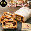 【ふるさと納税】洋酒が香る〜シュトーレン〜 - 焼き菓子 ギフト 手土産 お菓子 おうち時間 ティータイム ドイツの伝統菓子 冷凍保存 クリスマス ドライフルー...