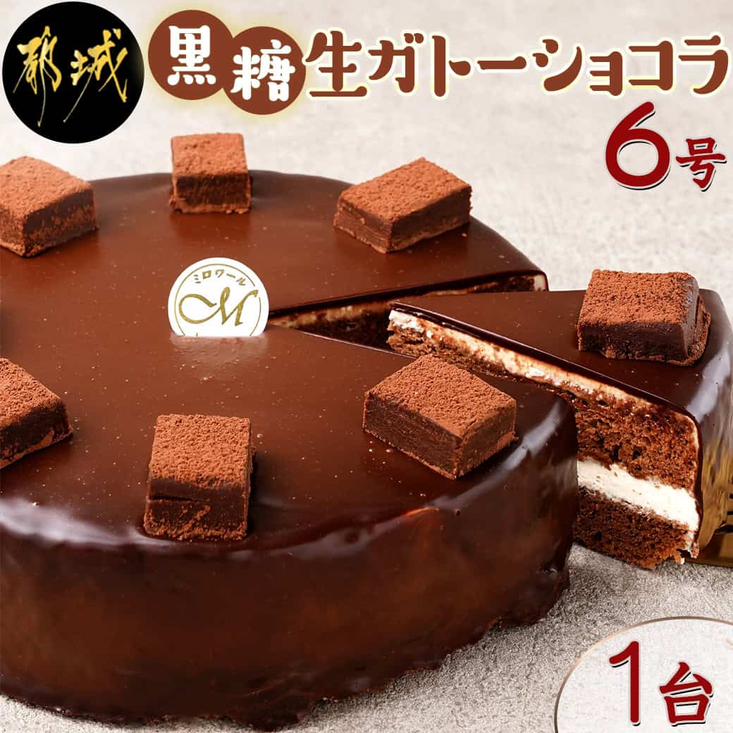 ケーキ(チョコレートケーキ・ガトーショコラ)人気ランク56位　口コミ数「1件」評価「4」「【ふるさと納税】黒糖生ガトーショコラ 6号 - チョコレートケーキ ホールケーキ 冷凍 8切カット・10切カット カット対応 しっとり 濃厚 チョコケーキ お菓子/スイーツ/デザート 送料無料 AA-C210 【宮崎県都城市は令和4年度ふるさと納税日本一！】」