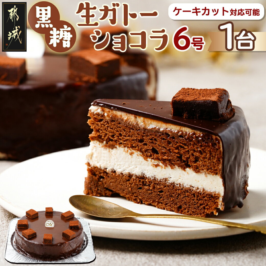 【ふるさと納税】黒糖生ガトーショコラ 6号 - チョコレートケーキ ホールケーキ 冷凍 8切カット・10切..