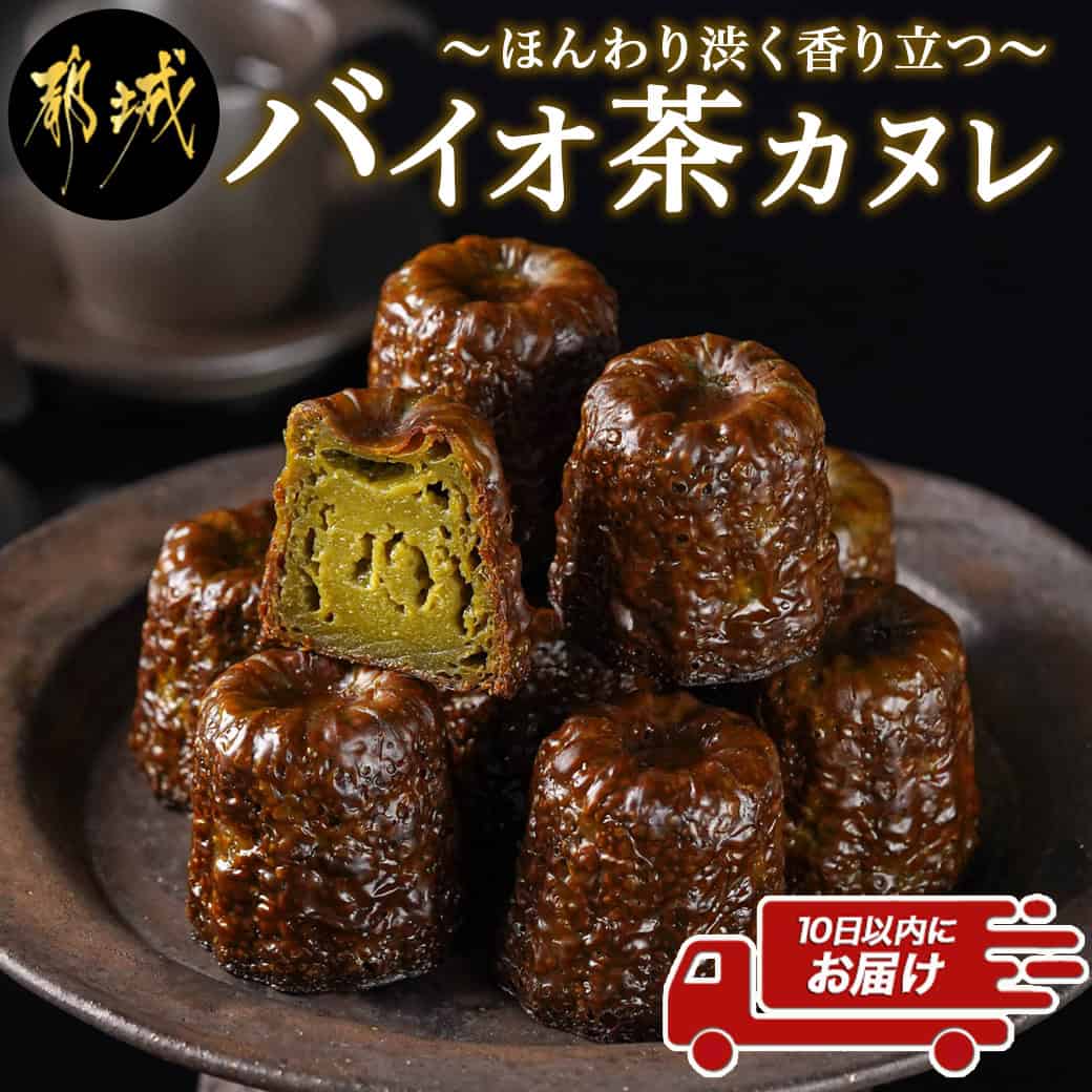 ほんわり渋く香り立つ〜和みのバイオ茶カヌレ〜10個入≪みやこんじょ特急便≫ - バイオ茶カヌレ 40g×10個 個包装 カヌレ お菓子/スイーツ/デザート 送料無料