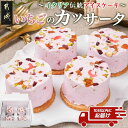 【ふるさと納税】アイスケーキ『いちごのカッサータ』 4個≪みやこんじょ特急便≫ - アイス イラリア デザート スイーツ 手土産 夏 暑さ 対策 ひんやり おやつ ナッツ入り 苺 送料無料 AA-C215-Q 【宮崎県都城市は2年連続ふるさと納税日本一!】|詳細画像