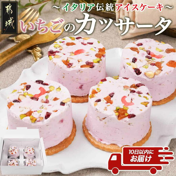 宮崎県都城市の【ふるさと納税】アイスケーキ『いちごのカッサータ』 4個≪みやこんじょ特急便≫ - アイス イラリア デザート スイーツ 手土産 夏 暑さ 対策 ひんやり おやつ ナッツ入り 苺 送料無料 AA-C215-Q 【宮崎県都城市は2年連続ふるさと納税日本一!】|詳細画像