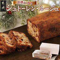 【ふるさと納税】洋酒が香る〜シュトーレン・ルージュ〜 - シュトーレン 焼き菓子 ギフト 手土産 お菓子 おうち時間 ティータイム 送料無料 AA-C216【宮崎県都城市は令和4年度ふるさと納税日本一！】