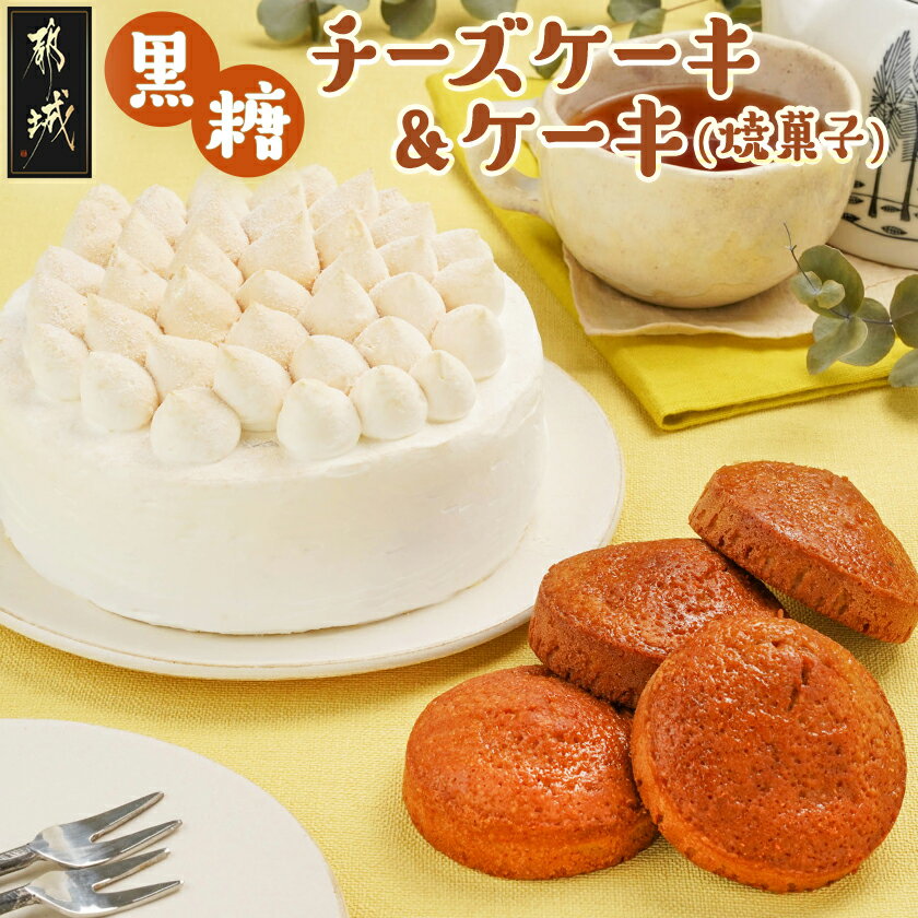 【ふるさと納税】黒糖チーズケーキ1台＆黒糖ケーキ(焼菓子)4個 - 黒糖チーズケーキ 5号 黒糖ケーキ 焼..