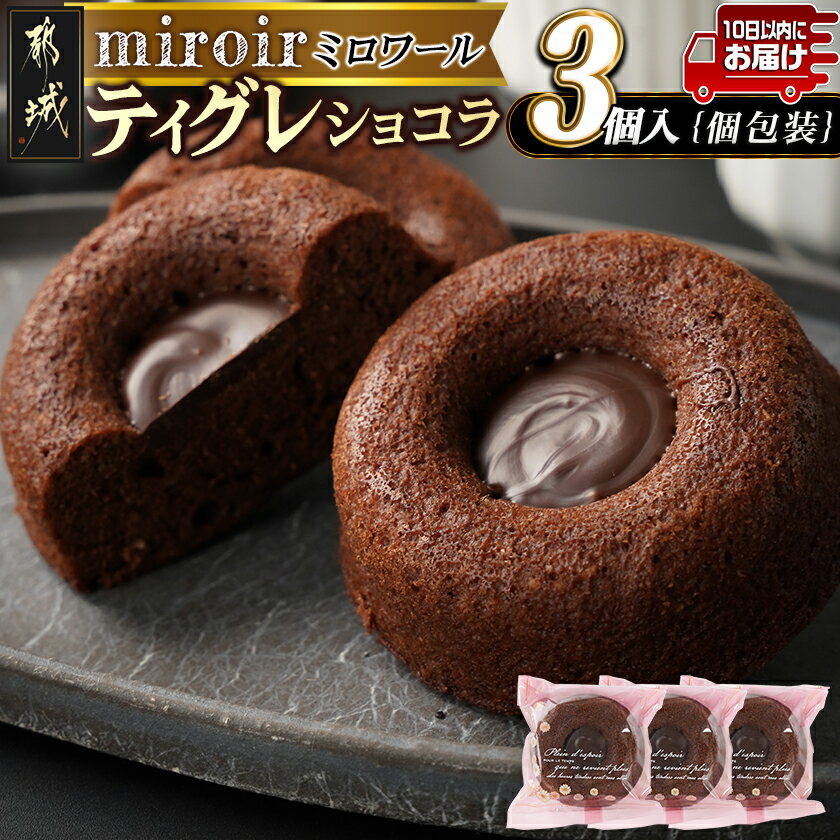 ティグレショコラ3個入≪みやこんじょ特急便≫ - 焼菓子 ショコラ ナッツ ご褒美 上品 お菓子/スイーツ/デザート 送料無料