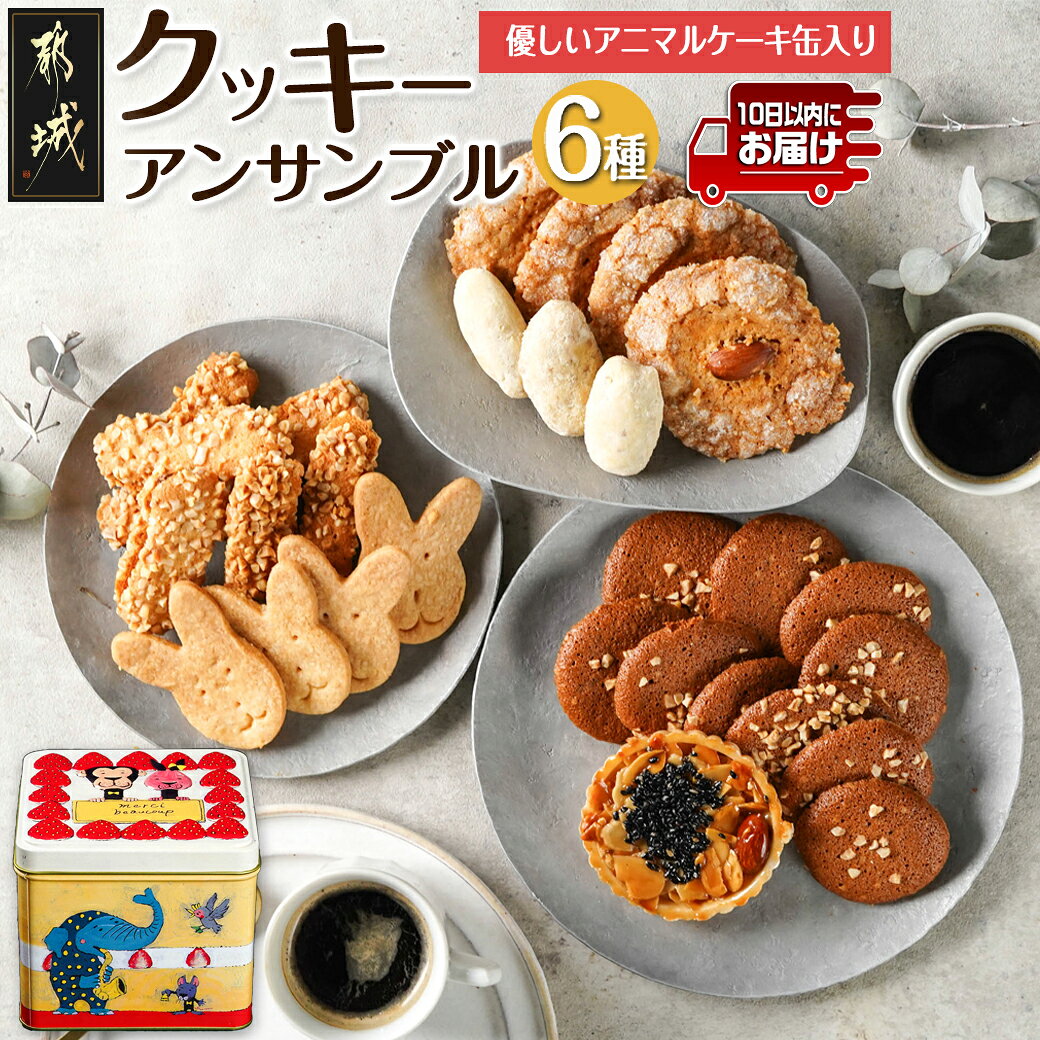 優しいアニマルケーキ缶☆クッキーアンサンブル(6種類)≪みやこんじょ特急便≫ - クッキーアンサンブル 6種 アニマルケーキ缶 手土産 ギフト 送料無料
