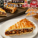 【ふるさと納税】ミロワール 三種のナッツタルト 5個セット≪みやこんじょ特急便≫ - 3種のナッツタルト くるみ アーモンド ヘーゼルナッツ 5個 個包装 タル...