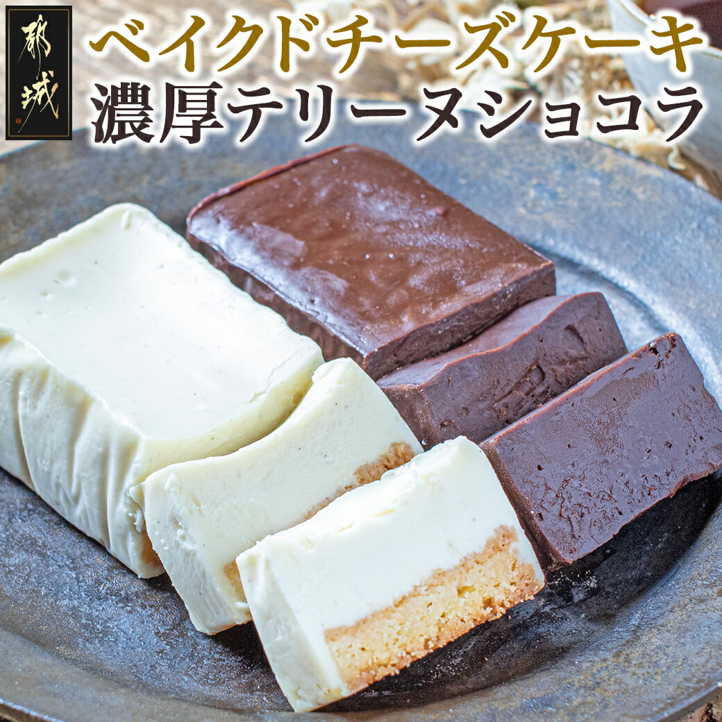 【ふるさと納税】ベイクドチーズケーキ＆濃厚テリーヌショコラセ