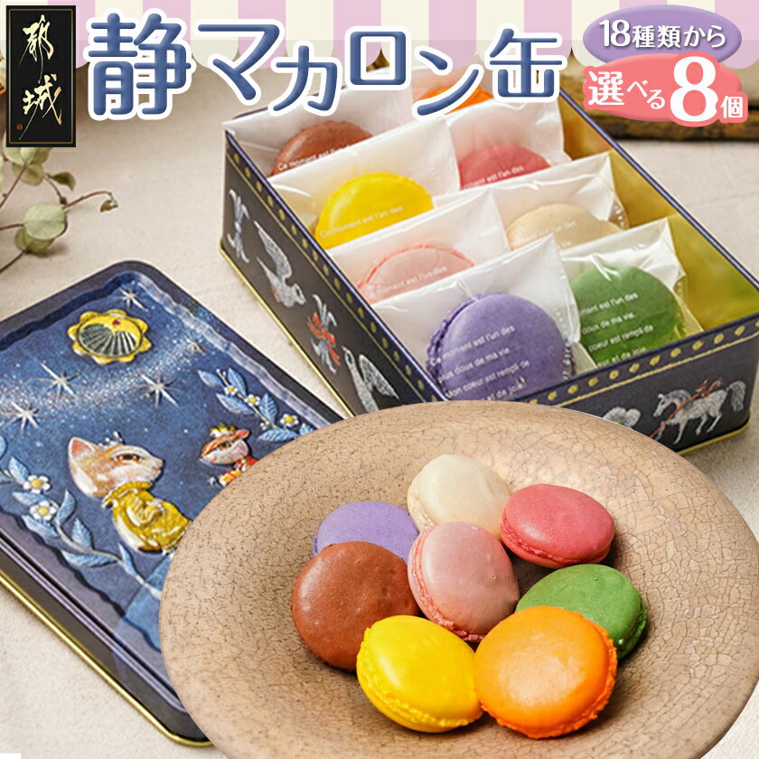 【ふるさと納税】静マカロン缶☆選べる8個セット - マカロン詰め合わせ 8個入り 個包装 18種類より選べるマカロンセット デザイン缶 ギフトにも 冷蔵配送 1...