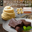 【ふるさと納税】栗尽くしのモンブラン&濃厚テリーヌショコラ - モンブラン 4個 テリーヌショコラ 1本 大人のスイーツ ティータイム おじいちゃん おばあちゃ...