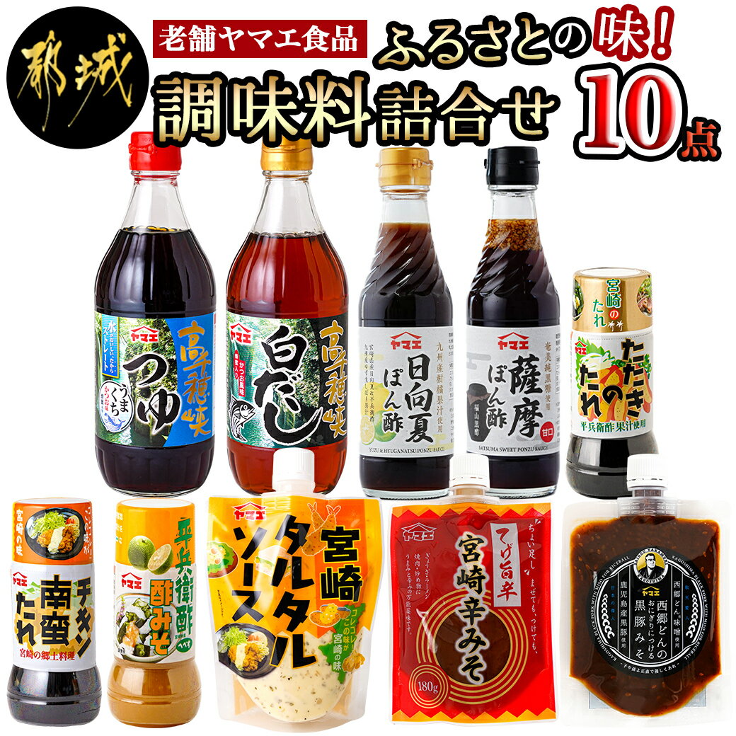 20位! 口コミ数「0件」評価「0」老舗ヤマエ食品のふるさとの味！調味料10点詰合せ - 高千穂峡つゆ/白だし 日向夏ぽん酢 薩摩ぽん酢 たたきのたれ チキン南蛮のタレ 酢みそ･･･ 