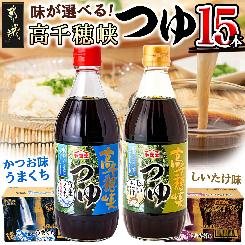 [種類が選べる!]高千穂峡つゆ (ケース 500ml×15本) - 高千穂峡つゆ 選べるつゆ かつお味うまくち/しいたけ味 1ケース(500ml瓶×15本入) ストレートつゆ 送料無料