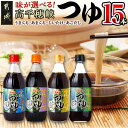 【ふるさと納税】【種類が選べる!】高千穂峡つゆ (ケース 500ml×15本) - 高千穂峡つゆ 選べるつゆ かつお味うまくち/かつお味あまくち/しいたけ味/あごだし味 1ケース(500ml瓶×15本入) ストレートつゆ 送料無料 SKU-A801【宮崎県都城市は2年連続ふるさと納税日本一!】