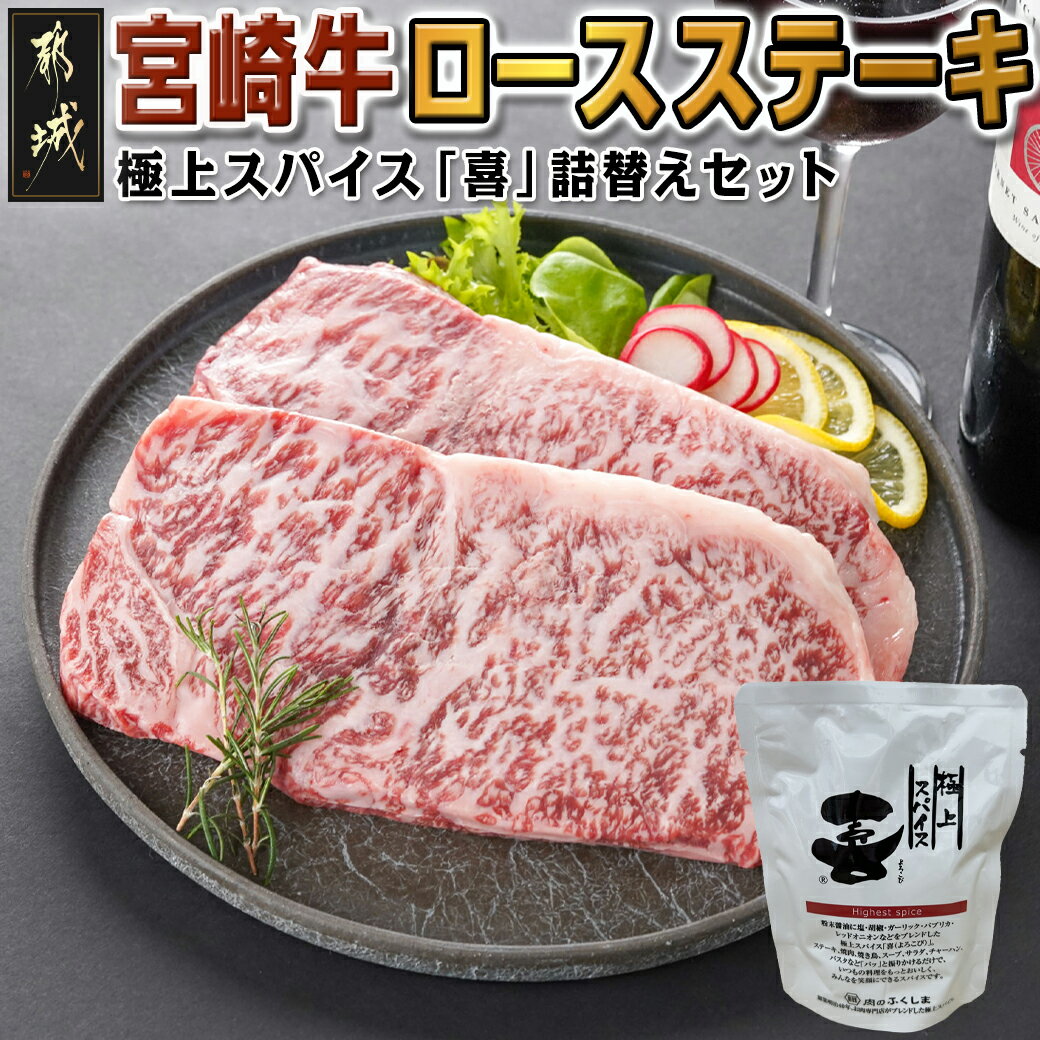 6位! 口コミ数「0件」評価「0」宮崎牛ロースステーキ200g×2枚＆極上スパイス「喜」詰替えセット - 都城産宮崎牛 ロース ステーキ 200g 2枚 極上スパイス「喜」 ･･･ 