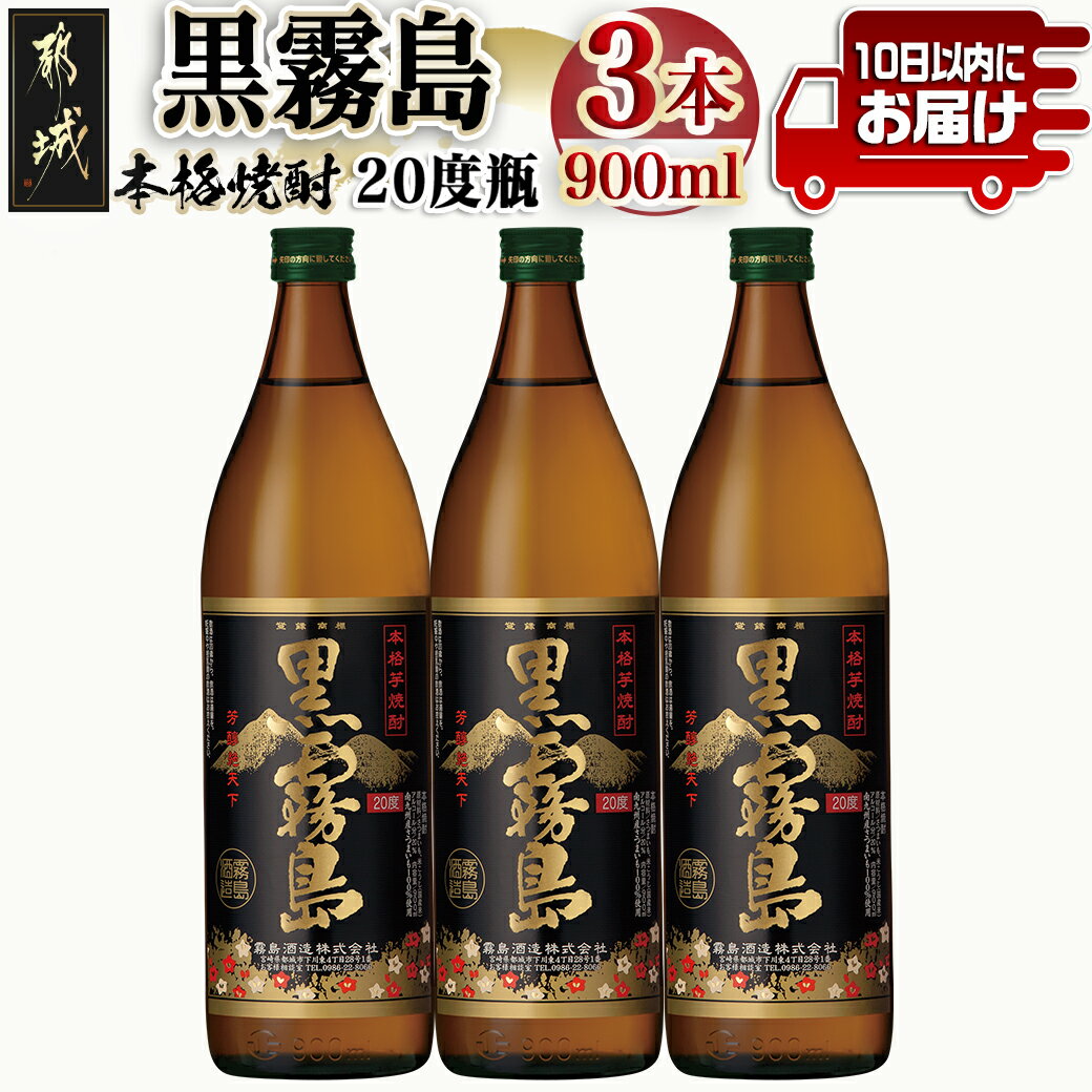 【ふるさと納税】【霧島酒造】黒霧島(20度)900ml×3本