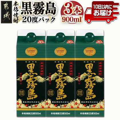 【霧島酒造】黒霧島パック(20度)900ml×3本 ≪みやこんじょ特急便≫ - 5合パック 霧島酒造 黒霧島 20度 900ml×3本 お湯割り/水割り/ロック/ストレート 霧島裂罅水 本格芋焼酎 定番焼酎 送料無料 11-0702_99【宮崎県都城市は令和4年度ふるさと納税日本一！】