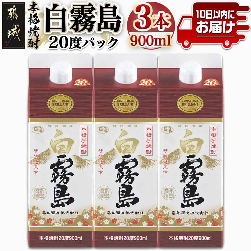 【ふるさと納税】【霧島酒造】白霧島パック(20度)900ml×3本 ≪みやこんじょ特急便≫ - 霧島酒造 5合パック 20度 芋焼酎 お湯割り/水割り/ロック/ストレート 黄金千貫 霧島裂罅水 白麹込み 定番焼酎 送料無料 11-0712_99【宮崎県都城市は令和4年度ふるさと納税日本一！】