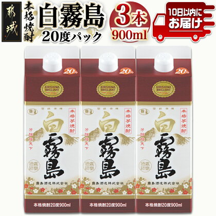 【霧島酒造】白霧島パック(20度)900ml×3本 ≪みやこんじょ特急便≫ - 霧島酒造 5合パック 20度 芋焼酎 お湯割り/水割り/ロック/ストレート 黄金千貫 霧島裂罅水 白麹込み 定番焼酎 送料無料 11-0712_99【宮崎県都城市は令和4年度ふるさと納税日本一！】