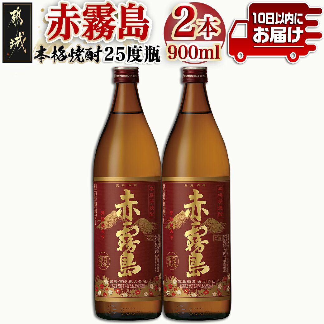 [霧島酒造]赤霧島(25度)900ml×2本 ≪みやこんじょ特急便≫ - フルーティー 本格芋焼酎 25度 900ml×2本セット お湯割り/水割り/ストレート/オン・ザ・ロック 定番焼酎 送料無料 11-0721_99