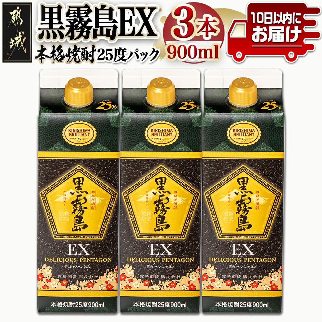 黒霧島EXパック(25度)900ml×3本 ≪みやこんじょ特急便≫ - 黒霧島EX25度 900ミリリットル×3本セット 五合パック 本格芋焼酎 水割り/お湯割り/ロック くろきり クロキリ 送料無料 12-0732_99